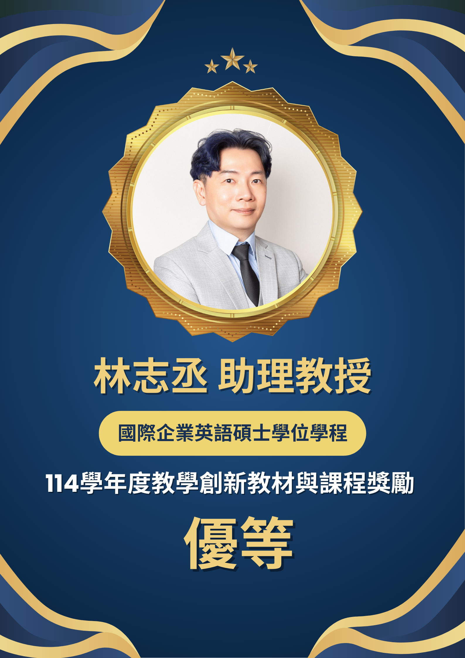 114-1_教學創新獲獎海報(林志丞老師)