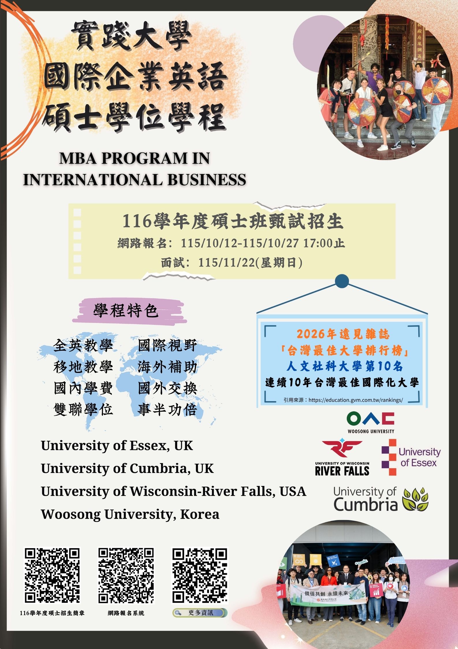 116學年度實踐大學國際企業英語碩士學位學程招生海報